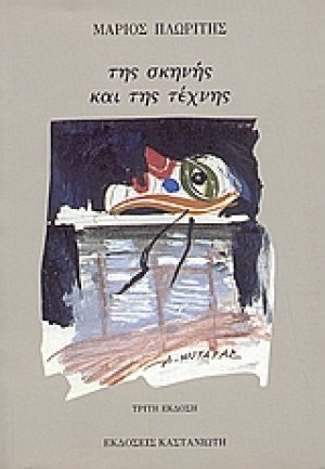 Της σκηνής και της τέχνης