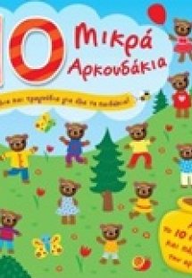 10 μικρά αρκουδάκια
