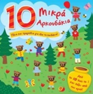 10 μικρά αρκουδάκια