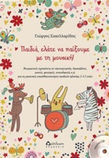 Παιδιά, ελάτε να παίξουμε με τη μουσική