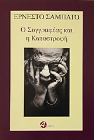Ο συγγραφέας και η καταστροφή
