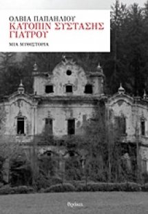 Κατόπιν σύστασης γιατρού