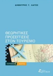 Θεωρητικές προσεγγίσεις στον τουρισμό
