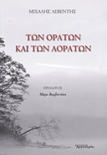 Των ορατών και των αοράτων