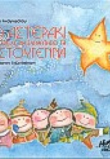 Το αστεράκι που έτρεχε να συναντήσει τα Χριστούγεννα