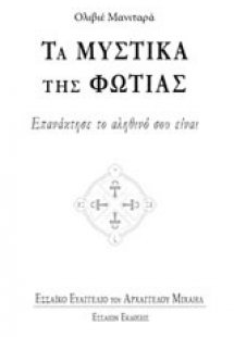 Τα μυστικά της φωτιάς