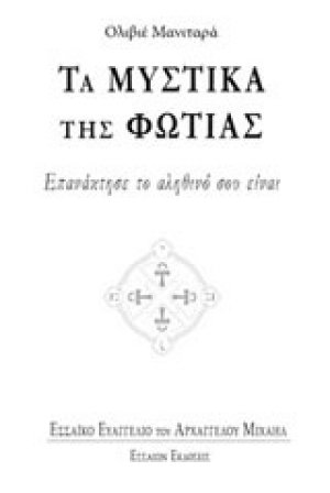 Τα μυστικά της φωτιάς