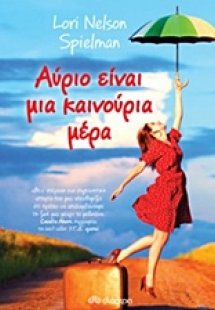 Αύριο είναι μια καινούρια μέρα