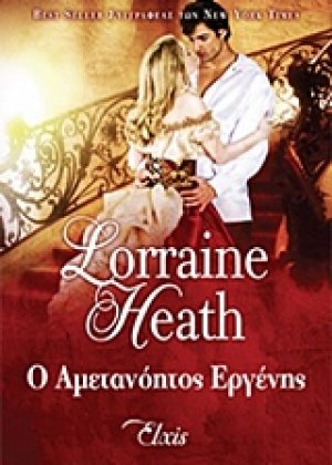 Ο αμετανόητος εργένης