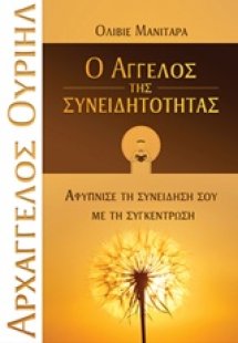 Ο Άγγελος της συνειδητότητας
