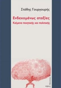 Ενδεχομένως αταξίες