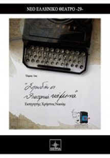 Σπουδή σε θεατρικά κείμενα