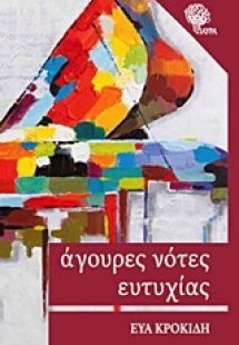 Άγουρες νότες ευτυχίας