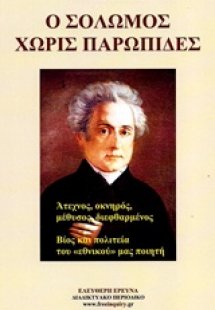 Ο Σολωμός χωρίς παρωπίδες