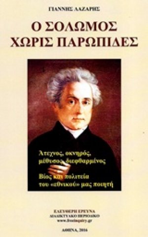 Ο Σολωμός χωρίς παρωπίδες