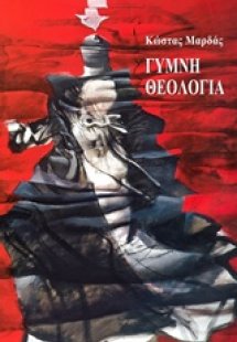 Γυμνή θεολογία