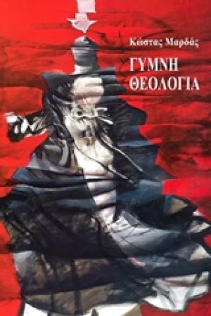 Γυμνή θεολογία