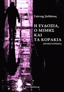Η Ευδοξία, ο Μίμης και τα κοράκια