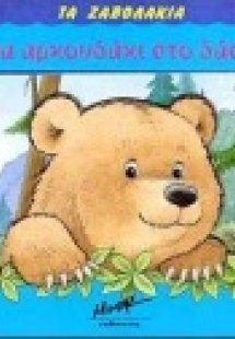 Ένα αρκουδάκι στο δάσος