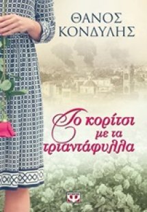 Το κορίτσι με τα τριαντάφυλλα