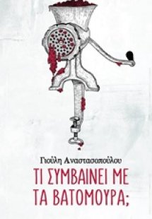 Τι συμβαίνει με τα βατόμουρα;