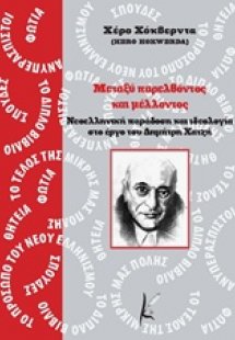 Μεταξύ παρελθόντος και μέλλοντος