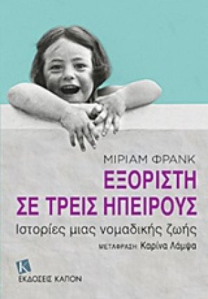 Εξόριστη σε τρεις ηπείρους