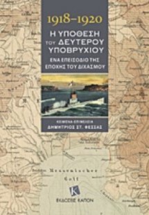1918-1920, Η υπόθεση του δεύτερου υποβρυχίου