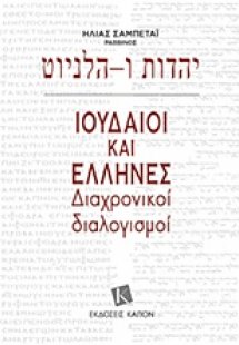 Ιουδαίοι και Έλληνες