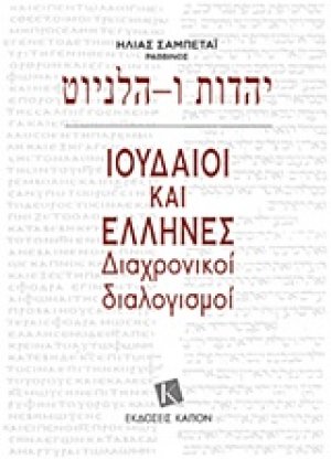 Ιουδαίοι και Έλληνες