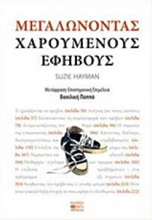 Μεγαλώνοντας χαρούμενους εφήβους