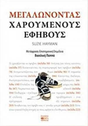 Μεγαλώνοντας χαρούμενους εφήβους