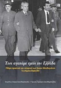 Έτσι αγαπάμε εμείς την Ελλάδα