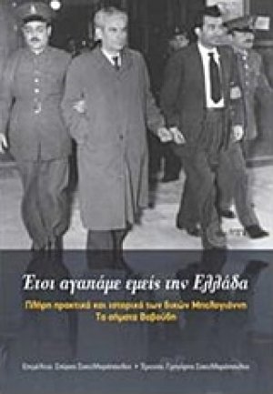 Έτσι αγαπάμε εμείς την Ελλάδα