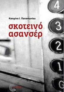 Σκοτεινό ασανσέρ