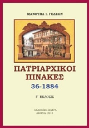 Πατριαρχικοί πίνακες
