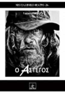 Ο άστεγος