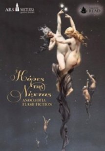 Κόρες της νύχτας