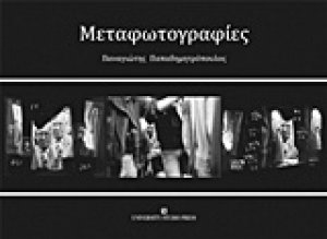 Μεταφωτογραφίες
