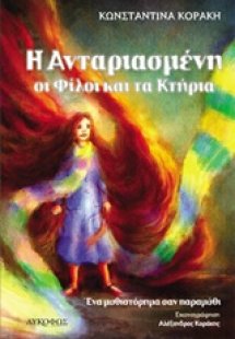 Η Ανταριασμένη, οι φίλοι και τα κτήρια