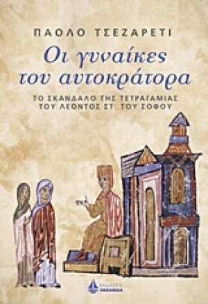 Οι γυναίκες του αυτοκράτορα