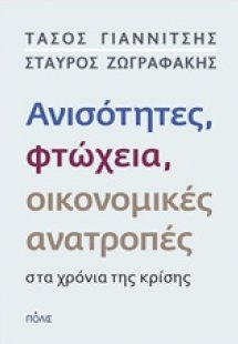 Ανισότητες, φτώχεια, οικονομικές ανατροπές στα χρόνια τ...