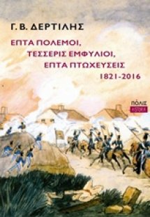 Επτά πόλεμοι, τέσσερις εμφύλιοι, επτά πτωχεύσεις, 1821-...
