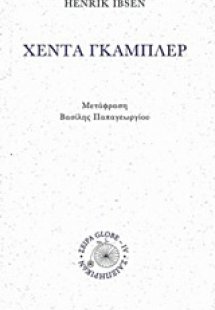 Χέντα Γκάμπλερ