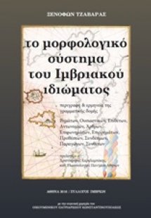 Το μορφολογικό σύστημα του ιμβριακού ιδιώματος