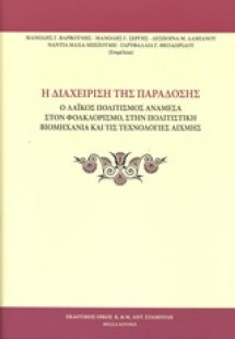 Η διαχείριση της παράδοσης