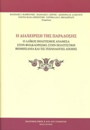 Η διαχείριση της παράδοσης