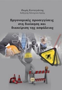 Εργονομικές προσεγγίσεις στη διοίκηση και διαχείριση τη...