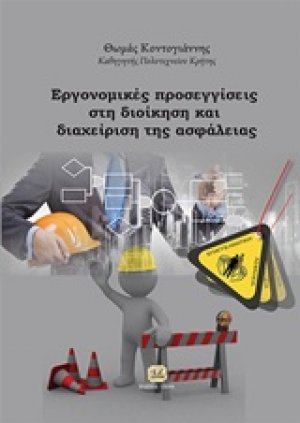 Εργονομικές προσεγγίσεις στη διοίκηση και διαχείριση της ασφάλειας