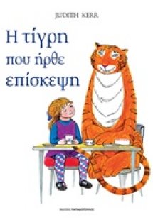 Η τίγρη που ήρθε επίσκεψη